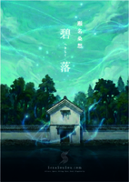 碧落