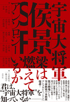宇宙大将軍侯景SFアンソロジー