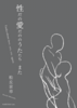 性だの愛だののうたたち また