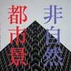 非自然都市景