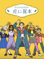 虎に翼本〜「まんなかなかま」号外〜