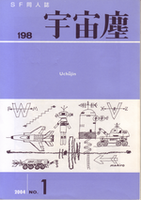 宇宙塵198号