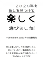 2020年も推しを見つけて楽しく遊びました