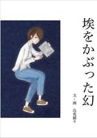 【委託品】埃をかぶった幻