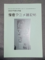2025年4月版 深夜アニメ雑記帖