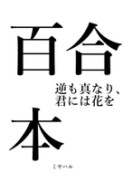百合本 逆も真なり、君には花を
