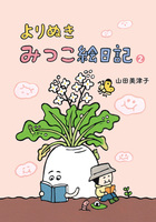 よりぬきみつこ絵日記2