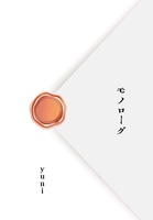 モノローグ