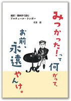 見つかった!って何がって、お前、永遠やんけ  超訳! 関西弁で読むアルチュール・ランボー