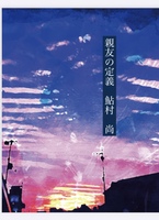 親友の定義