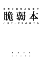 脆弱本 独断と偏見と偏愛でパスワードを品評する