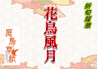 折句短歌 花鳥風月