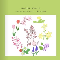 はなことばずかん