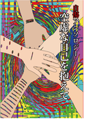 自傷アンソロジー 空虚な自己を抱えて