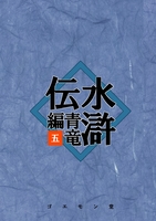 水滸伝・青竜編 五