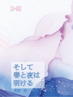 そして春と夜は明ける
