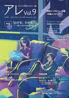 『アレ』Vol.9