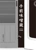 手前味噌蔵 コメディ短編集