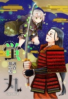 【委託】蛍丸調査報告書