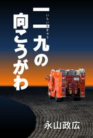 一一九の向こうがわ