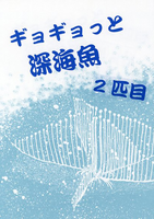 ギョギョっと深海魚 2匹目
