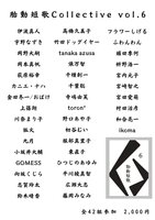 胎動短歌Collective vol.6