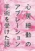 心房細動のアブレーション手術を受けた話