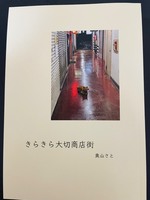 きらきら大切商店街