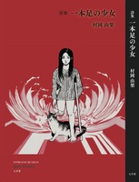 一本足の少女