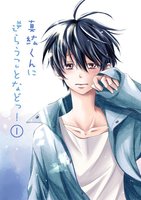 【BLマンガ】真紘くんに逆らうことなどっ!一巻