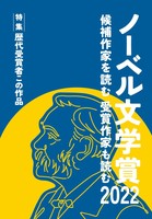 ノーベル文学賞 候補作家を読む 受賞作家も読む 2022