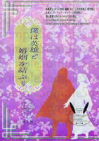 僕は英雄と婚姻を結ぶ参