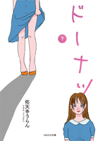 ドーナツ 下巻