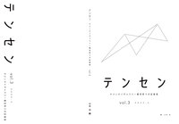 テンセン タメンタイギャラリー鶴見町ラボ記録集 vol.3