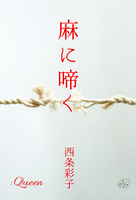 麻に啼く