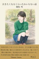 泣きたくなるくらいたわいもない話