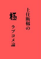 上住断靱の極ラブコメ論