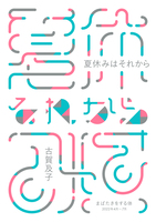 夏休みはそれから