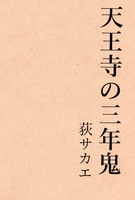天王寺の三年鬼