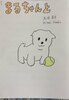 まるちゃんと
