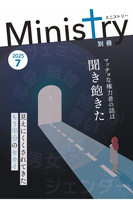 別冊ミニストリー202507