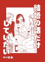 結婚の話だけしていたい