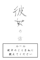 彼女の話