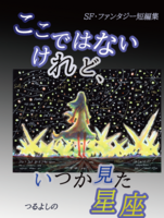 ここではないけれど、いつか見た星座