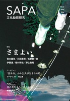 『SAPA:文化動態研究』vol.2 特集:さまよい