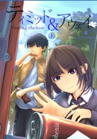 ティミッド&アウェイ 上 Vending Machine