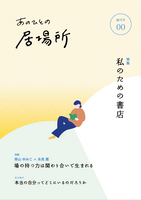 あのひとの居場所