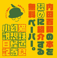 内田百間の本を軽めに紹介する無料ペーパー