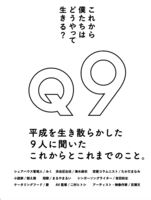 Q9-これから僕たちはどうやって生きる? 平成を生き散らかした9人に聞いたこれからとこれまでのこと