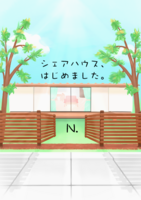 シェアハウス、はじめました。